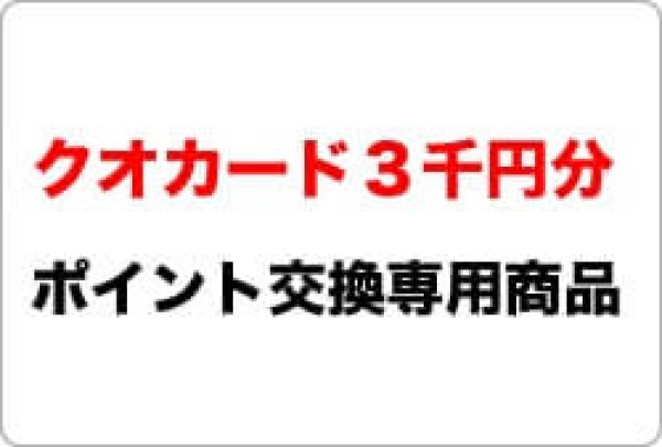 ポイント交換専用】クオカード３千円分 | クオカ-3