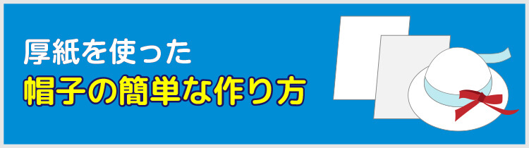 厚紙を使った帽子の簡単な作り方