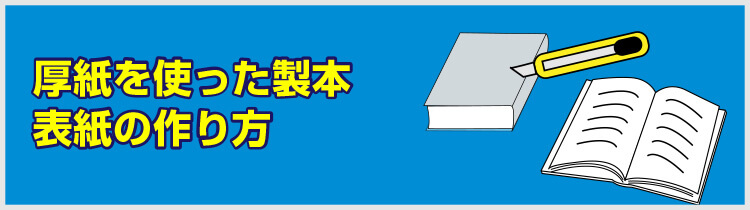 厚紙を使った製本：表紙の作り方