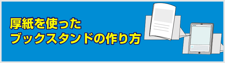 厚紙を使ったブックスタンドの作り方