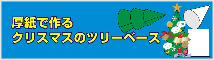 厚紙で作るクリスマスのツリーベース