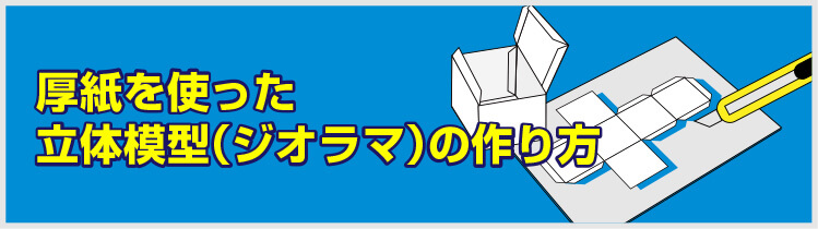 厚紙を使った立体模型（ジオラマ）の作り方