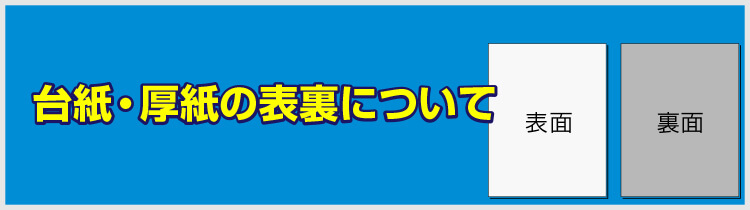 台紙・厚紙の表裏について