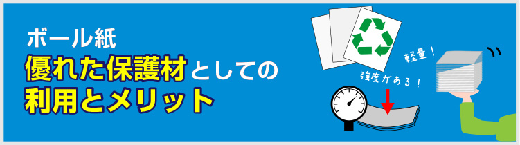 ボール紙：優れた保護材としての利用とメリット