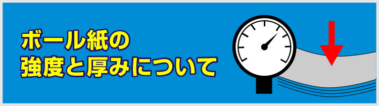 ボール紙の強度と厚みについて